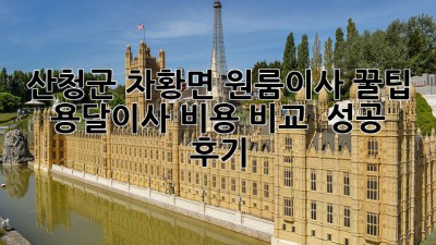 산청군 차황면 원룸이사 꿀팁🍯: 용달이사 비용 비교 & 성공 후기