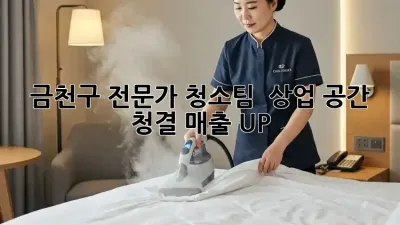 금천구 전문가 청소팀 ✨ 상업 공간 청결, 매출 UP! 🚀