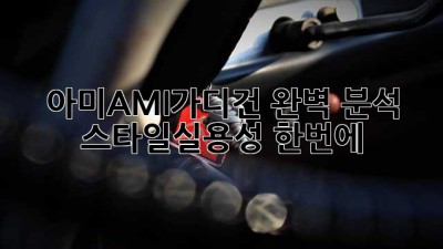 아미AMI가디건 완벽 분석😎 스타일&실용성 한번에!