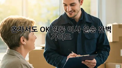 혼자서도 OK! 원룸 이사 운송 완벽 가이드