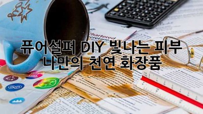 🌟 퓨어설퍼 DIY: 빛나는 피부, 나만의 천연 화장품 ✨