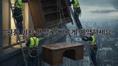 원룸 이사? 용달로 빠르게 예약하세요!