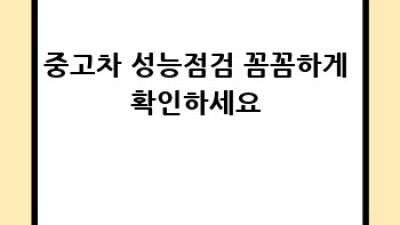 철원 동송에서 내 차 찾기! 🚗 중고차 매칭 완벽 가이드
