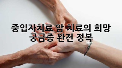 중입자치료, 암 치료의 희망? 🤔 궁금증 완전 정복! 🚀