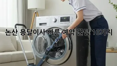 논산 용달이사, 빠른 예약 꿀팁 10가지!