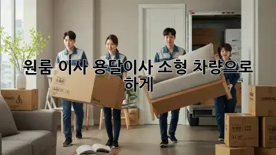 원룸 이사? 용달이사 소형 차량으로 轻松하게!
