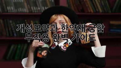 개성모약과🍯 한약재💊 궁합? 부작용? 완벽 가이드!