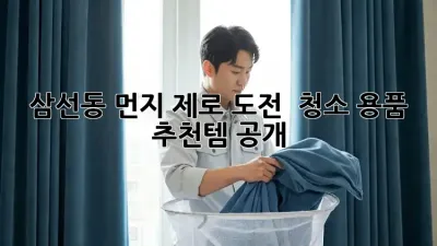 삼선동 먼지 제로 도전! ✨ 청소 용품 추천템 공개