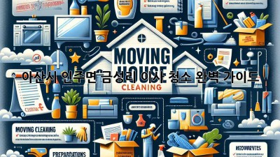 아산시 인주면 금성리 이사 청소 완벽 가이드